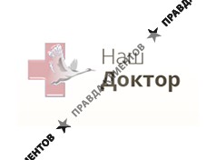 НАШ ДОКТОР